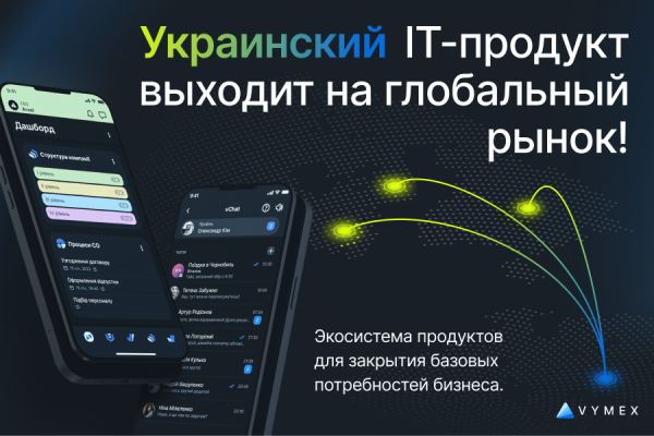 Vymex - экосистема продуктов для закрытия базовых потребностей бизнеса